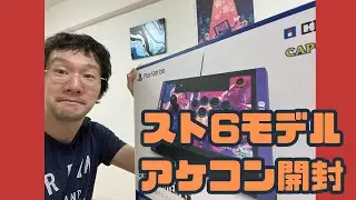【スト６】アケコン買ったからちょっと遊ぶ
