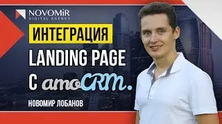 Интеграция сайта с AmoCRM, Bitrix24, RetailCRM и другими CRM системами