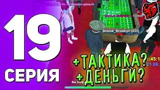 ПУТЬ РИЧА на БЛЕК РАШЕ#19 ПРОВЕРИЛ ТАКТИКИ ОТ РАНДОМОВ ОНИ РАБОТАЮТ?😱 | БЛЕК РАША | BLACK RUSSIA