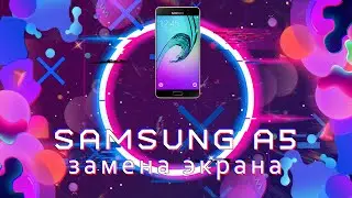 МЕНЯЕМ ЭКРАН НА SAMSUNG GALAXY A5 (A520F) РАЗБИТ / НЕ ВКЛЮЧАЕТСЯ / ЗАМЕНА ДИСПЛЕЯ / РАЗБОРКА