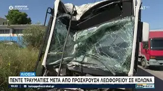 Λεωφορείο προσέκρουσε σε κολώνα στα Λιόσια - Πέντε τραυματίες | Αταίριαστοι | 15/04/2024