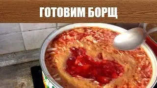 Рацион Нищих часть 2 Борщ