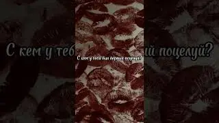А с кем у вас был первый поцелуй❤️#tiktok#лето#мяч#популярное#популярное#shorts.