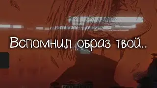 Вспомнил образ твой..