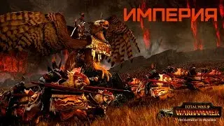 Total War: Warhammer- Прохождение За Империю