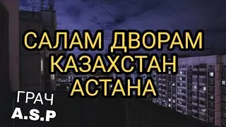 ▪︎☆ГРАЧ|САЛАМ ДВОРАМ|АСТАНА |ЗАБАВА |30ТКА |АРМАН|1 ЧАСТЬ☆▪︎