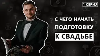 Свадьба 2020. С чего начать подготовку к свадьбе? Свадьба в кредит. Дневник Жениха. Первая серия.