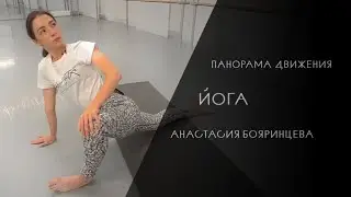 Панорама движения | Йога, Анастасия Бояринцева