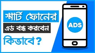 How To Turn Off/Stop Pop-up Ads On Android Phone (Bangla) – Mi IT Solution