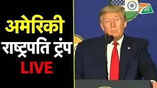 अमेरिकी राष्ट्रपति ट्रंप की प्रेस कॉन्फ्रेंस LIVE