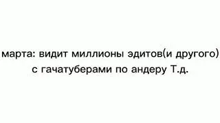 [✨А я Тоби ✨][МЕМЕ][by marta uwu]