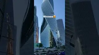 Москва