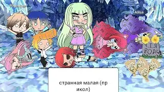 Странная малая (прикол)