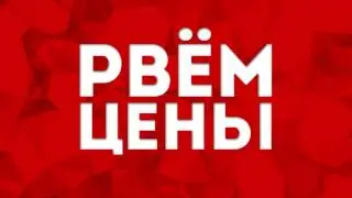Акция "РВЁМ ЦЕНЫ" в "ТАВРИЯ В"
