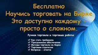 Трейдинг. Торговля на бирже. Обучение