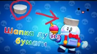 Как Сделать 3D ШАПКУ ЛУ  из Бумаги Своими Руками | Шапка Лу Brawl Stars | Шапка Лу Бравл Старс