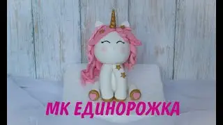 МК Единорожка _ Как слепить Единорога _ Единорог из мастики _  fondant UNICORN cake topper
