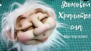 КУКЛА ХРАНИТЕЛЬ СНА. МАСТЕР КЛАСС. DREAM GUARDIAN DOLL. MASTER CLASS.
