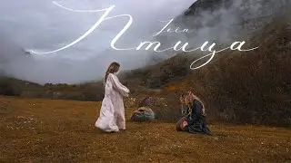 JEIN - Птица (Official video)