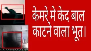 बाल काटने वाले भूत का काला शांया केमरे में केद।