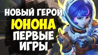 Юнона. Первые игры. Освоение Героя.