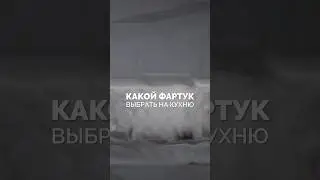 Какой выберете вы ? #кухни #фартук #материалы #мебельназаказ #столешница #интерьер #ремонт