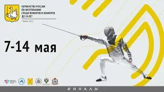Первенство России среди юниоров и юниорок до 24 лет 2022, Рапира юниоры личные, ФИНАЛЫ