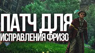 Как убрать фризы - Hogwarts Legacy