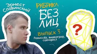 БЕЗ ЛИЦ. Выпуск 3 - Алексей Роговой (Режиссёр, видеограф, сценарист)