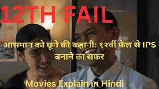 12th Fail 2023 Movie explained in Hindi | 12th Fail Movie Ending Explained