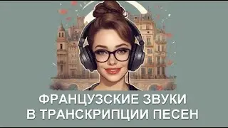 ФРАНЦУЗСКИЕ ЗВУКИ в транскрипции песен. Как пользоваться русскими транскрипциями на канале