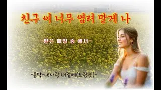 친구여 너무 염려 말게 나 - (음악) 내사랑 내곁에(트럼펫)