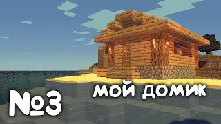 Minecraft №3. Прохождение выживание. Майнкрафт.