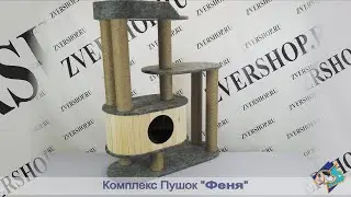 Комплекс ПУШОК Феня