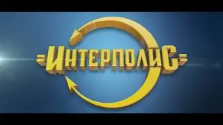 ИНТЕРПОЛИС