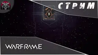 Warframe|Тест на 25 ранг задротства