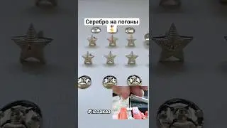 Делаю Звезды на погоны из серебра. #звездынапогоны #знакиотличия #военнаяформа #серебро #украшения