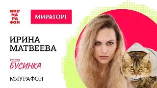 Ирина Матвеева и Бусинка