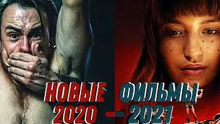 ТОП 7 НОВЫХ ФИЛЬМОВ 2020-2021, КОТОРЫЕ УЖЕ ВЫШЛИ