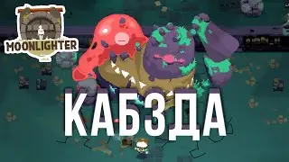 Слизистый дядя ГОЛЕМ Moonlighter