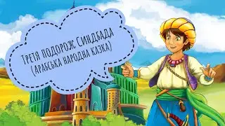 Арабська народна казка 