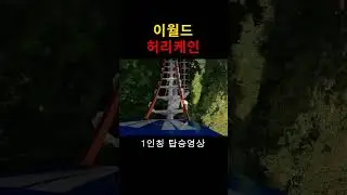 이월드 허리케인 1인칭 탑승영상 #이월드 #이월드허리케인 #롤러코스터