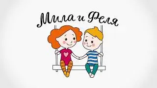 Мила и Феля Бренд