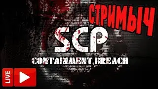 SCP – Containment Breach▼УЖАС ПРОДОЛЖАЕТСЯ
