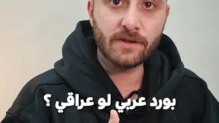 ما هو الفرق بين البورد العربي و البورد العراقي ؟