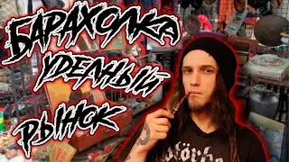 Барахло на барахолке | Удельный рынок