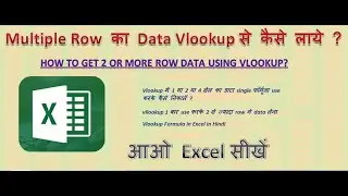 Multiple Row का Data Vlookup से कैसे लाये ? Vlookup 1 बार use करके 2 से ज्यादा row मे data लेना