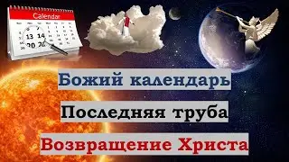 Божий календарь. Последняя труба. Возвращение Христа.