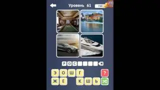 Guess the word_4 pics 1 word. Угадай слово! ~4 картинки 61-70 уровни