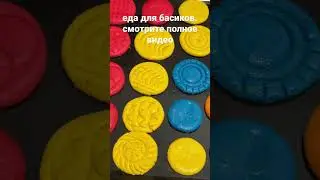 Печенье для басиков из солёного теста